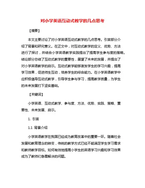 对小学英语互动式教学的几点思考