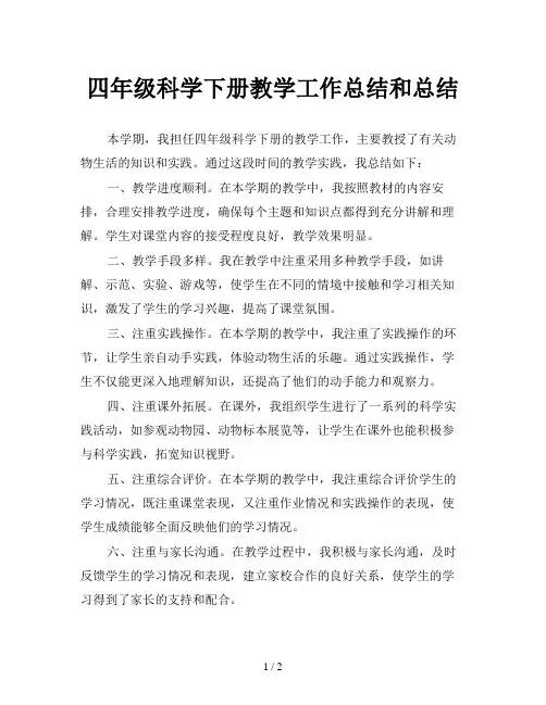 四年级科学下册教学工作总结和总结
