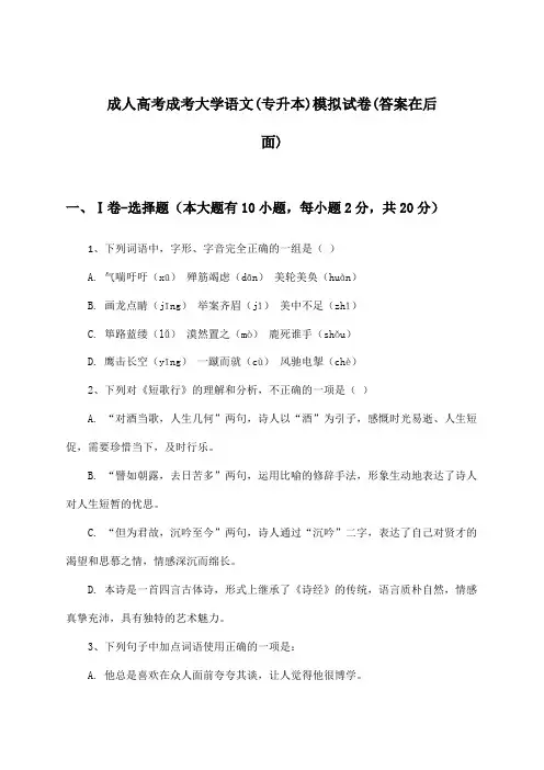 成人高考成考(专升本)大学语文试卷与参考答案