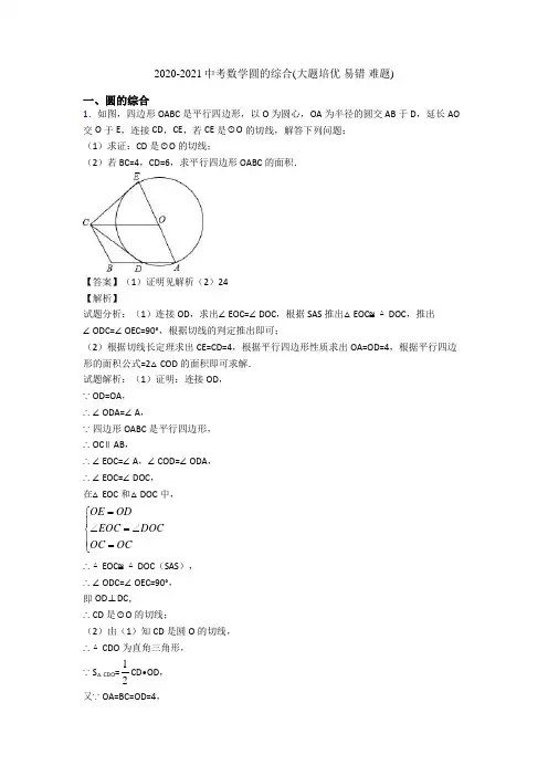 2020-2021中考数学圆的综合(大题培优 易错 难题)