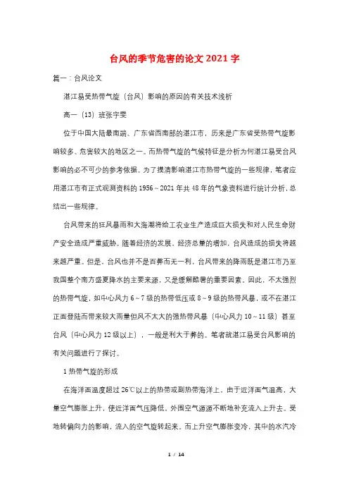 台风的季节危害的论文2021字