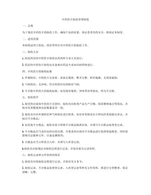 中药饮片验收管理制度