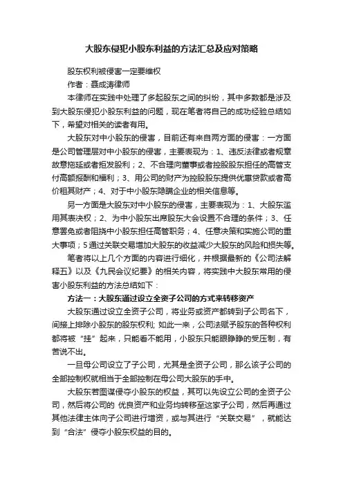 大股东侵犯小股东利益的方法汇总及应对策略