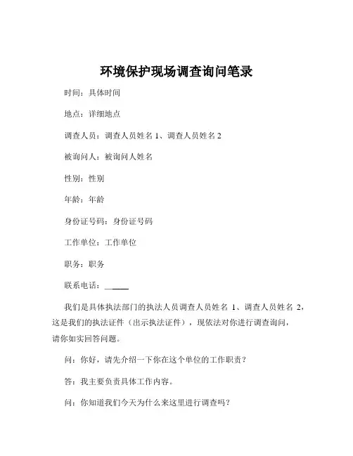 环境保护现场调查询问笔录