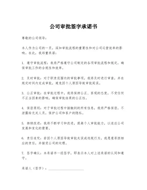 公司审批签字承诺书