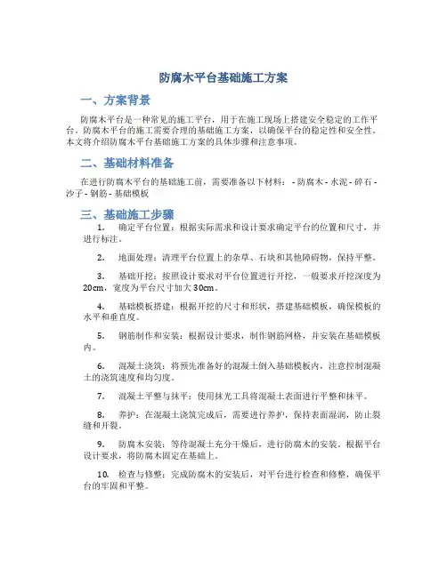 防腐木平台基础施工方案