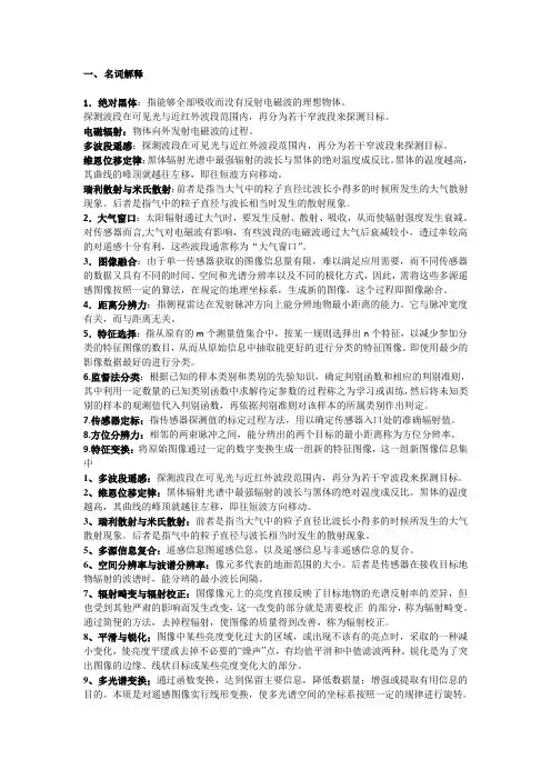 终极版遥感题库整合(DOC)