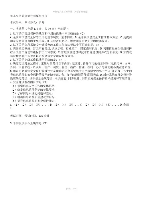 等保初级测评师模拟试题