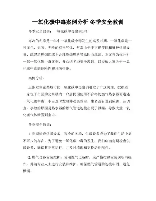 一氧化碳中毒案例分析 冬季安全教训