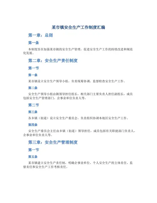 某市镇安全生产工作制度汇编