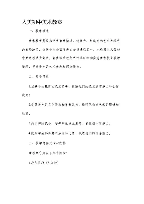 人美初中美术市公开课获奖教案省名师优质课赛课一等奖教案