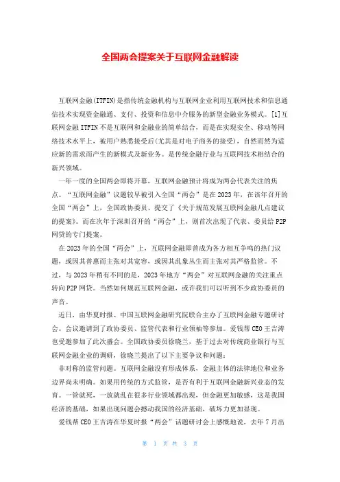 全国两会提案关于互联网金融解读 