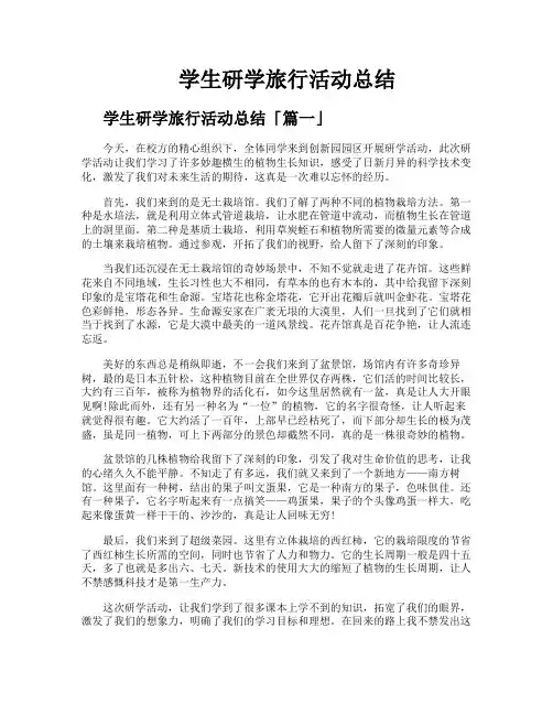 学生研学旅行活动总结