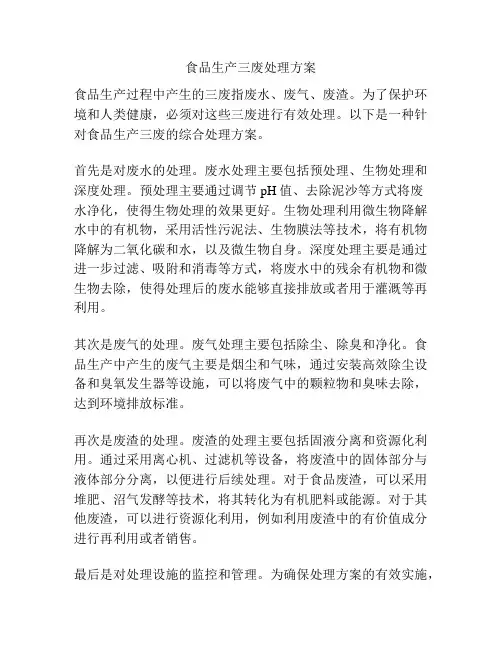 食品生产三废处理方案