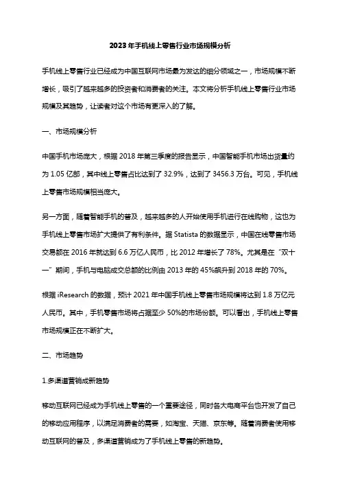 2023年手机线上零售行业市场规模分析