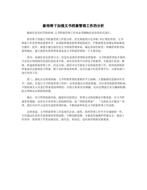 新形势下加强文书档案管理工作的分析