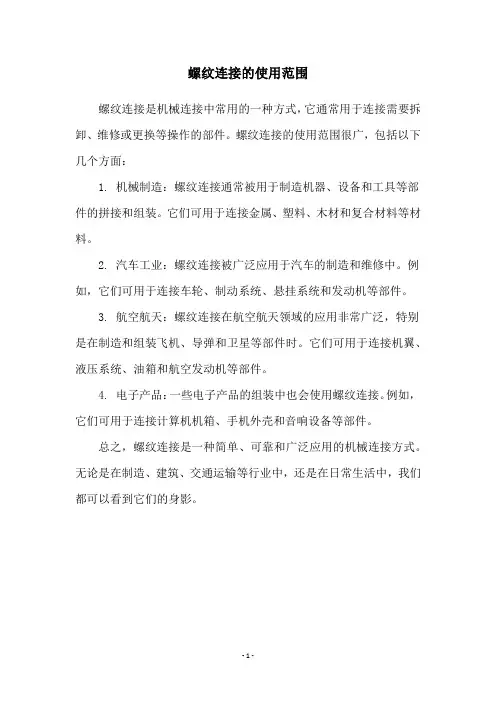 螺纹连接的使用范围