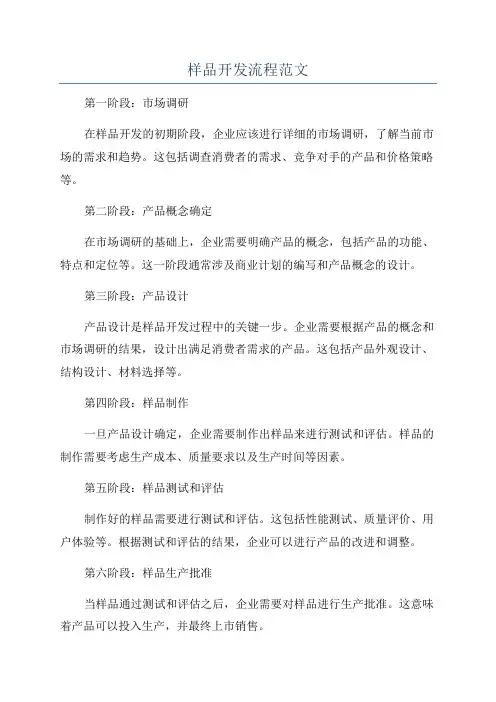 样品开发流程范文