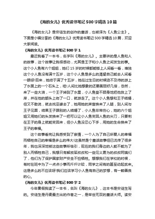 《海的女儿》优秀读书笔记500字精选10篇
