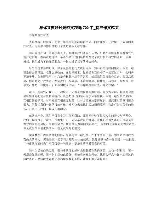 与你共度好时光范文精选700字_初三作文范文