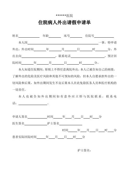 医院住院患者外出请假申请单