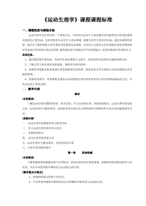 运动生理学课程教学大纲