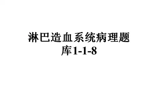 淋巴造血系统病理题库1-1-8