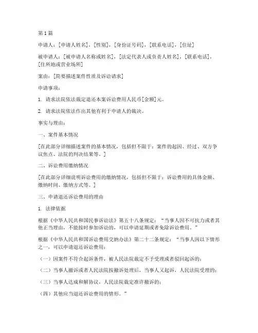 退还诉讼费用申请书模板(3篇)