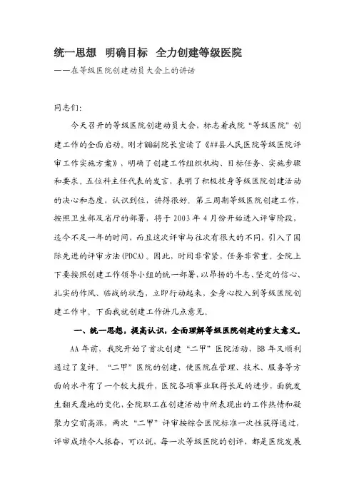 创建三级乙等医院动员大会的讲话【精选文档】