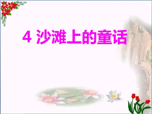 《沙滩上的童话》｜人教(部编版)()优秀课件