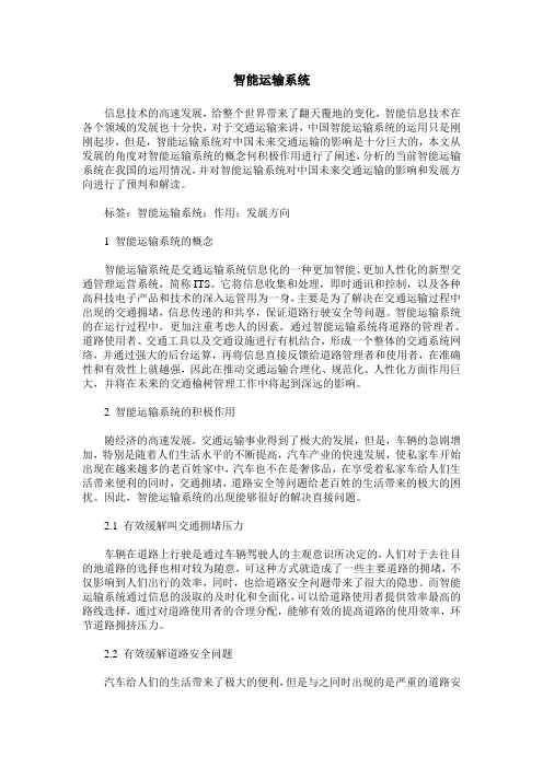 智能运输系统