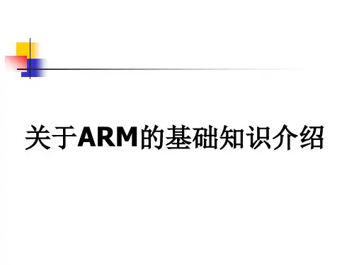 关于ARM的基础知识
