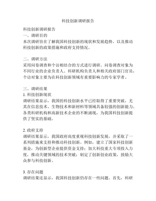 科技创新调研报告