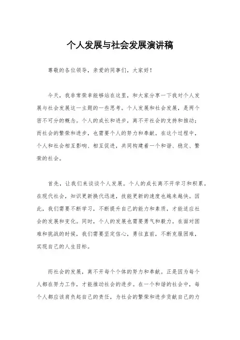 个人发展与社会发展演讲稿