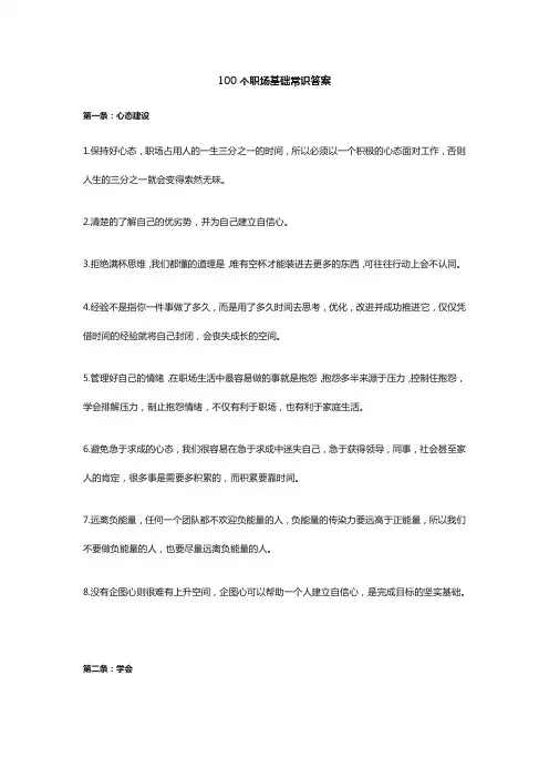 100个职场基础常识答案