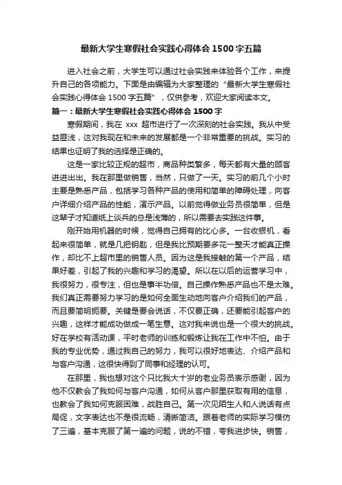 最新大学生寒假社会实践心得体会1500字五篇
