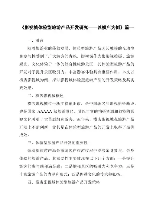 《2024年影视城体验型旅游产品开发研究——以横店为例》范文