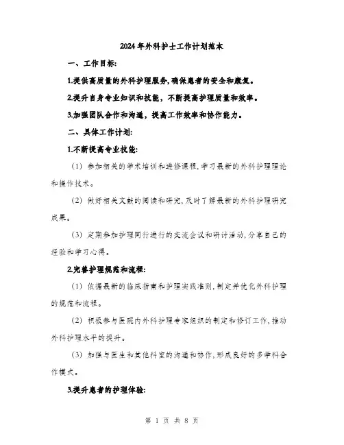 2024年外科护士工作计划范本(三篇)