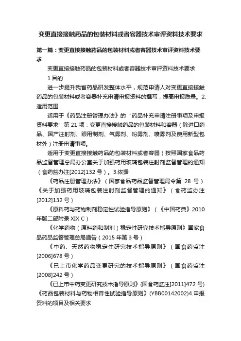 变更直接接触药品的包装材料或者容器技术审评资料技术要求