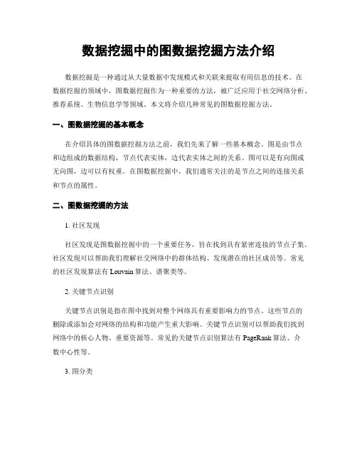 数据挖掘中的图数据挖掘方法介绍