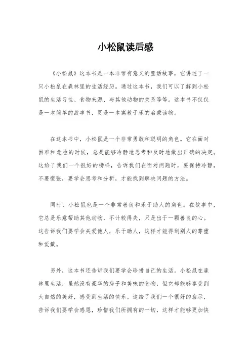小松鼠读后感