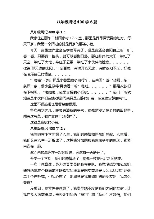 八年级周记400字6篇
