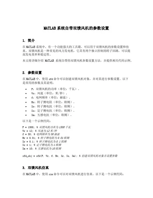 matlab系统自带双馈风机的参数设置