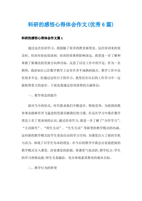 科研的感悟心得体会作文(优秀6篇)