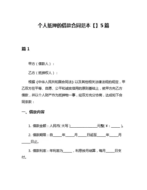 个人抵押的借款合同范本【】5篇