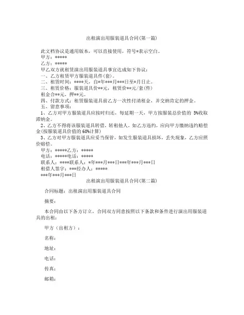 出租演出用服装道具合同精选3篇