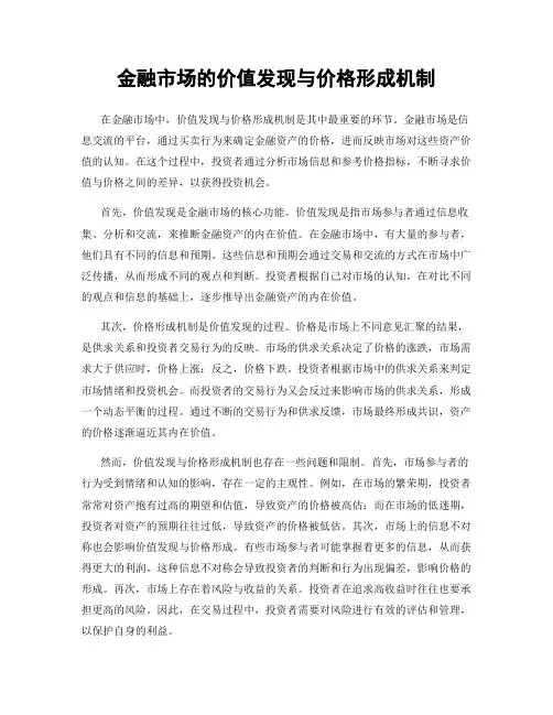 金融市场的价值发现与价格形成机制