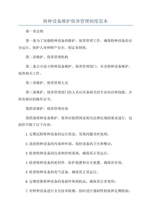 特种设备维护保养管理制度范本