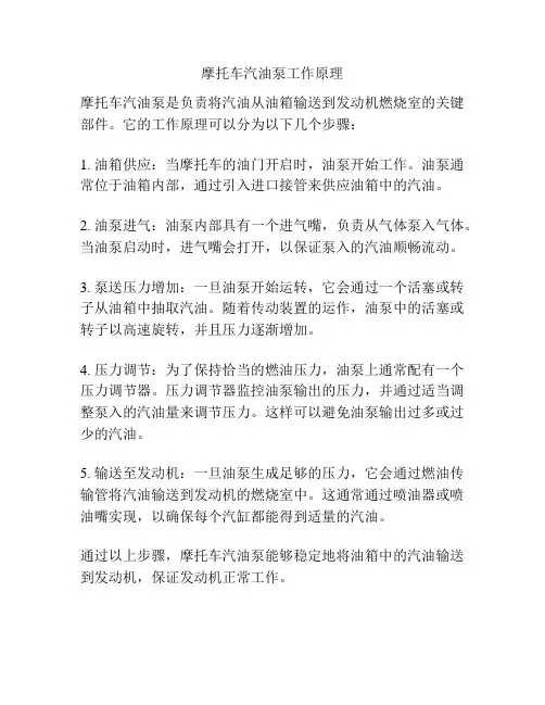 摩托车汽油泵工作原理