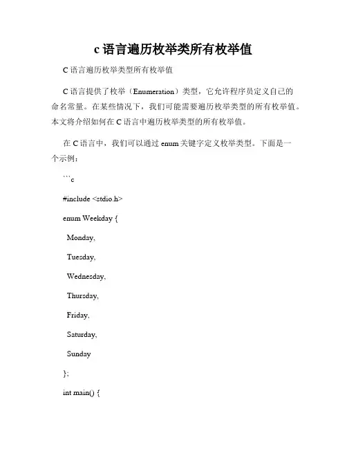 c语言遍历枚举类所有枚举值